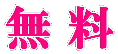 【女性用風俗】性感マッサージ 【女性用風俗】性感マッサージ
