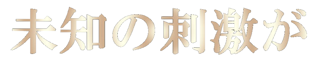 【女性用風俗】性感マッサージ 女性用風俗 女性用性感マッサージ ヤバい エロい